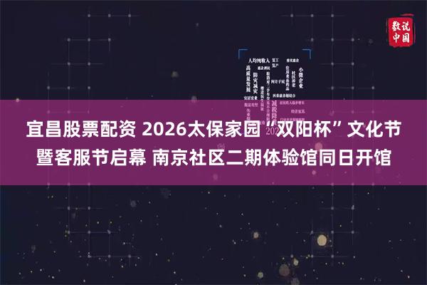 宜昌股票配资 2026太保家园“双阳杯”文化节暨客服节启幕 南京社区二期体验馆同日开馆