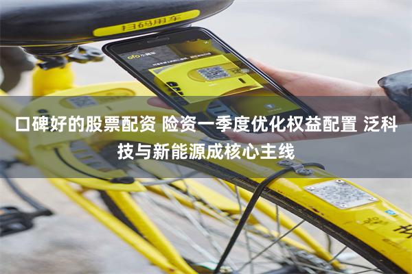 口碑好的股票配资 险资一季度优化权益配置 泛科技与新能源成核心主线