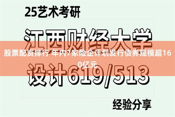 股票配资排行 年内7家险企计划发行债券规模超160亿元