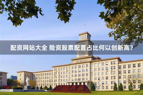 配资网站大全 险资股票配置占比何以创新高？