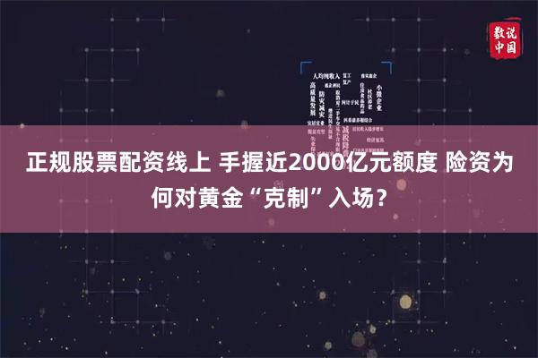 正规股票配资线上 手握近2000亿元额度 险资为何对黄金“克制”入场？