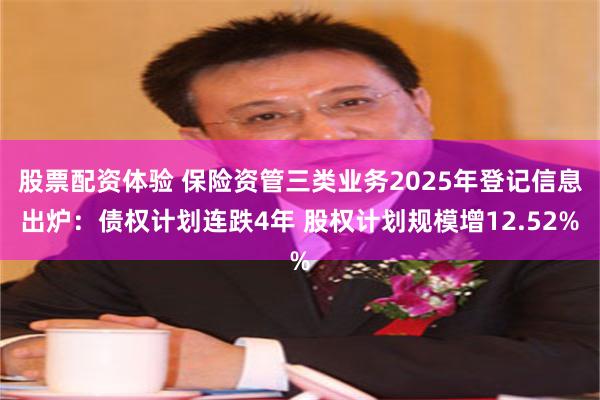 股票配资体验 保险资管三类业务2025年登记信息出炉：债权计划连跌4年 股权计划规模增12.52%