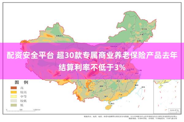 配资安全平台 超30款专属商业养老保险产品去年结算利率不低于3%