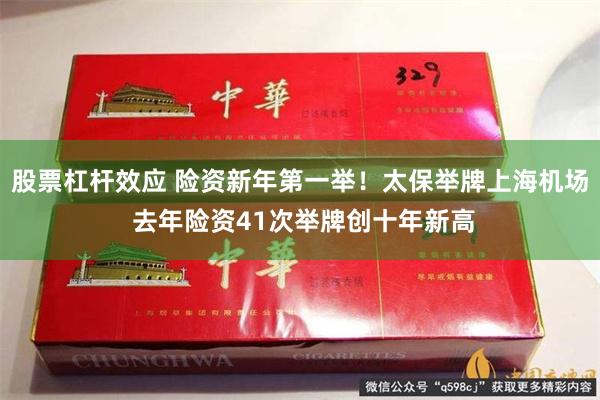 股票杠杆效应 险资新年第一举！太保举牌上海机场 去年险资41次举牌创十年新高
