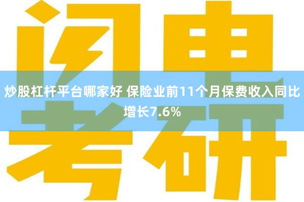 炒股杠杆平台哪家好 保险业前11个月保费收入同比增长7.6%