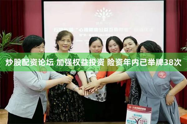 炒股配资论坛 加强权益投资 险资年内已举牌38次