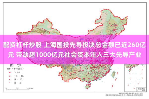 配资杠杆炒股 上海国投先导投决总金额已近260亿元 带动超1000亿元社会资本注入三大先导产业