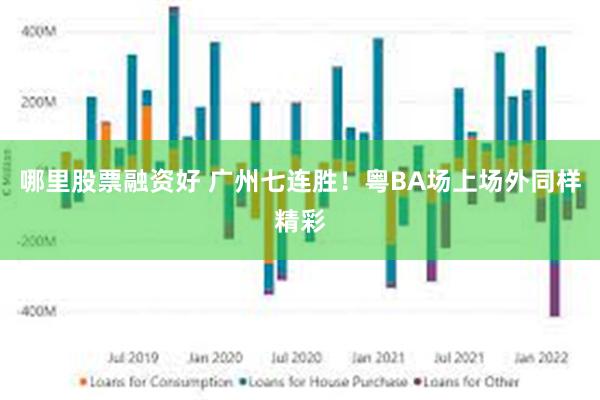 哪里股票融资好 广州七连胜!粤BA场上场外同样精彩