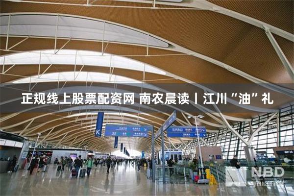 正规线上股票配资网 南农晨读丨江川“油”礼
