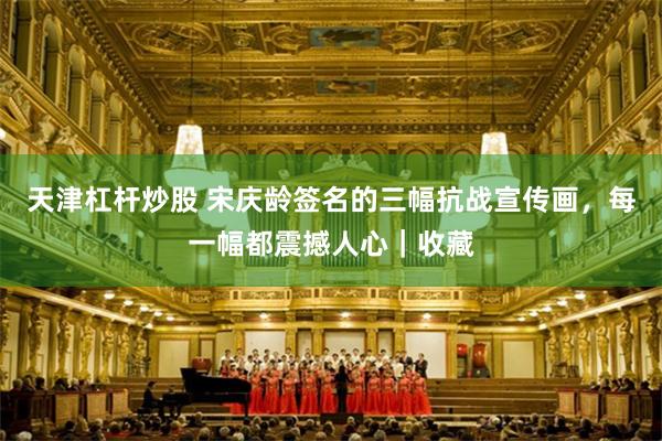 天津杠杆炒股 宋庆龄签名的三幅抗战宣传画,每一幅都震撼人心|收藏