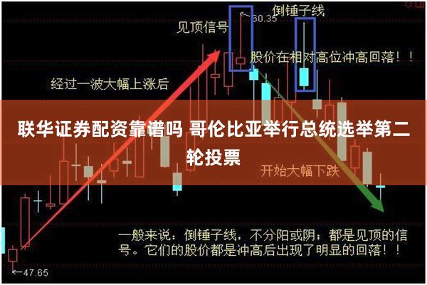 联华证券配资靠谱吗 哥伦比亚举行总统选举第二轮投票