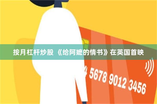 按月杠杆炒股 《给阿嬷的情书》在英国首映