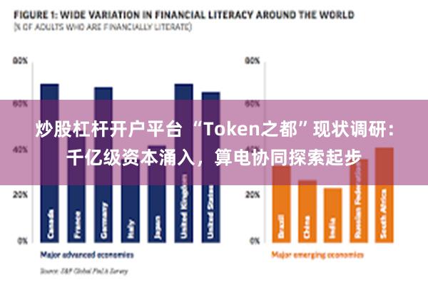 炒股杠杆开户平台 “Token之都”现状调研：千亿级资本涌入，算电协同探索起步
