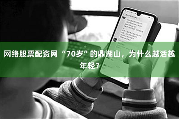 网络股票配资网 “70岁”的鼎湖山，为什么越活越年轻？