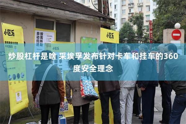 炒股杠杆是啥 采埃孚发布针对卡车和挂车的360度安全理念