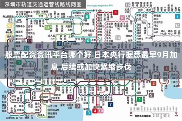 股票配资资讯平台哪个好 日本央行据悉最早9月加息 后续或加快紧缩步伐