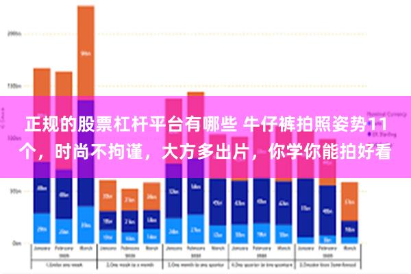 正规的股票杠杆平台有哪些 牛仔裤拍照姿势11个，时尚不拘谨，大方多出片，你学你能拍好看
