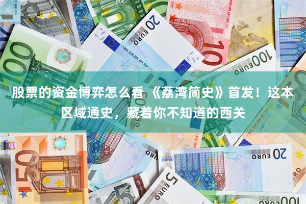 股票的资金博弈怎么看 《荔湾简史》首发！这本区域通史，藏着你不知道的西关
