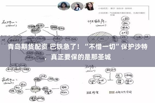青岛期货配资 巴铁急了！“不惜一切”保护沙特，真正要保的是那圣城