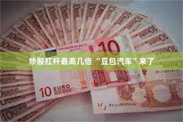 炒股杠杆最高几倍 “豆包汽车”来了