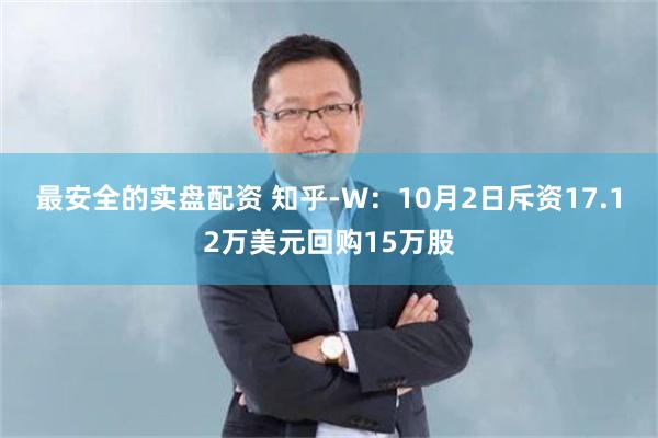 最安全的实盘配资 知乎-W：10月2日斥资17.12万美元回购15万股