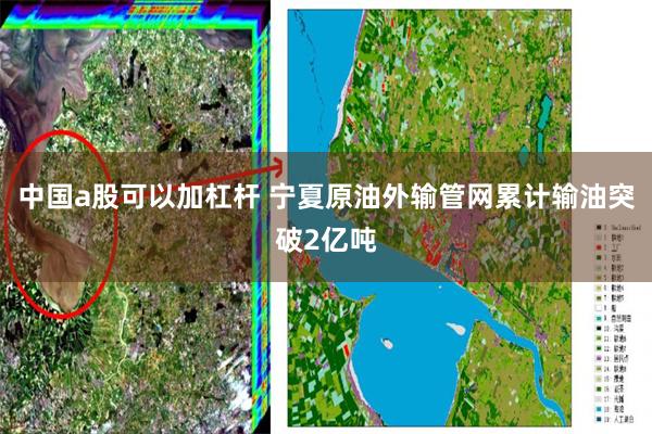 中国a股可以加杠杆 宁夏原油外输管网累计输油突破2亿吨